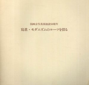 写真（寫眞）・モダニズムのルーツを探る 国画会写真部創設50周年/