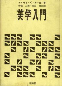 美学入門/モイセイ・C・カーガン　伊吹二郎/安形光夫訳