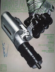 フリークアウト　Freak Out Vol.16　the Art Magazine for the New Edge/西山美なコ/チバレイ/草間彌生/マリーナ・アブラモヴィッチ/路場エコ/AKIRA/鈴木邦男ほか
