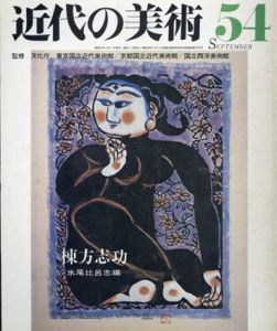 近代の美術54　棟方志功/水尾比呂志編のサムネール