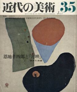 近代の美術35　恩地孝四郎と「月映」/藤井久栄編