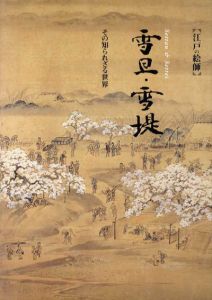 江戸の絵師　雪旦・雪堤　その知られざる世界/