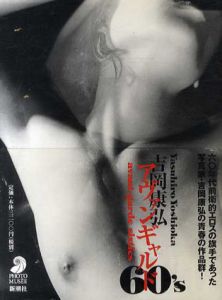 アヴァンギャルド60's/吉岡康弘