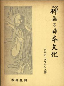 禅画と日本文化/クルト・ブラッシュ