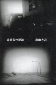 通過者の視線/森山大道