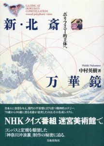新・北斎万華鏡　ポリフォニー的主体へ/中村英樹