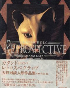 天野可淡人形作品集　Katan Doll Retrospective/天野可淡