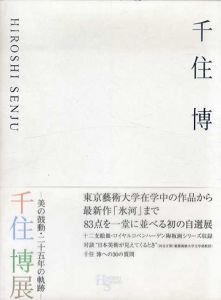 千住博展　美の鼓動・二十五年の軌跡 /千住博のサムネール