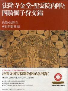 法隆寺金堂・聖霊院内陣と「四騎獅子狩文錦」/朝日新聞社