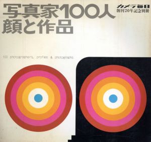 写真家100人顔と作品　カメラ毎日創刊20年記念別冊/荒木経惟/寺山修司/植田正治/土門拳/濱谷浩/東松照明/森山大道ほかのサムネール