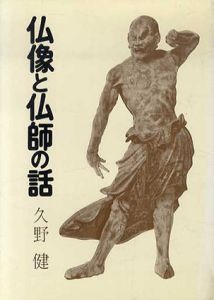 仏像と仏師の話/久野健