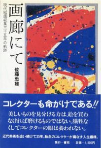 画廊にて　現代絵画収集三十五年の軌跡　正続2冊揃/佐藤忠雄
