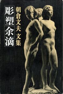 朝倉文夫文集　彫塑余滴/