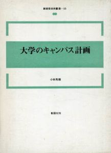 大学のキャンパス計画/小林秀弥