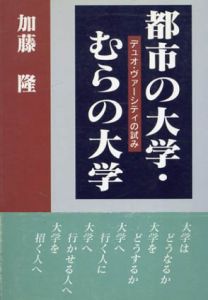 都市の大学・むらの大学　デュオ・ヴァーシティの試み/加藤隆