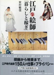 江戸の絵師　「暮らしと稼ぎ」/安村敏信