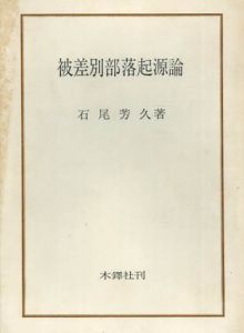 被差別部落起源論/石尾芳久
