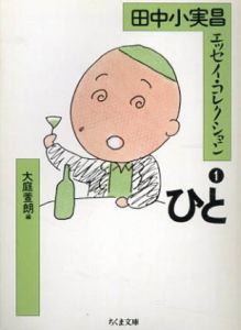 田中小実昌エッセイ・コレクション　全6冊セット　ちくま文庫/田中小実昌　大庭萱朗編集