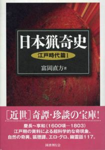 日本猟奇史　全4冊揃/富岡直方