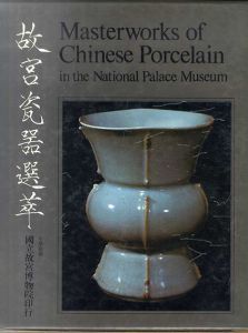 故宮瓷噐選萃 Masteworks of Chinese Porcelain in the National Palace Museum　正続2冊セット/