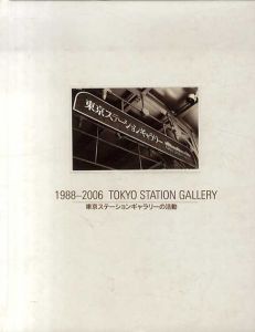 東京ステーションギャラリーの活動　1988-2006 Tokyo Station Gallery/