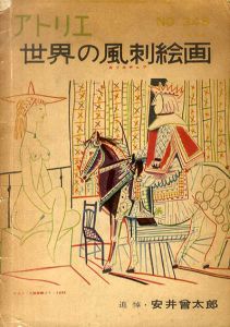 アトリエ348 1956年　特集：世界の風刺絵画/追悼・安井曾太郎/野間清六/辻まこと/林武/瀧口修造ほかのサムネール