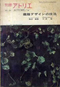 別冊アトリエ89 1966年Autumn 特集：繊維デザインの技法/池辺義敦/川井勉ほか