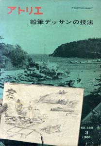 アトリエ469 1966年3月 特集：鉛筆デッサンの技法/福田新生ほか