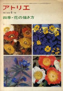 アトリエ616 1978年6月 特集：四季・花の描き方/熊川昭典ほか
