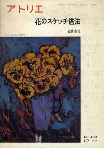アトリエ490 1967年12月 特集：花のスケッチ描法/荻野康児ほか