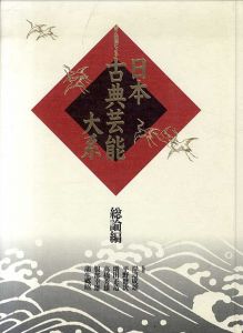 音と映像による　日本古典芸能大系　総論編/岸辺成雄/平野健次/増田正造/高橋秀雄/服部幸雄/蒲生郷昭のサムネール