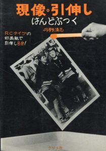 現像・引伸しはんどぶっく/丹野清志
