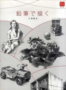 鉛筆で描く/三澤寛志