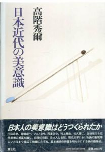 日本近代の美意識　新訂増補版/高階秀爾