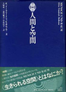 人間と空間/オットー・フリードリッヒ・ボルノウ　大塚恵一他訳