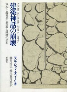 建築神話の崩壊　資本主義社会の発展と計画の思想/マンフレード・タフーリ　藤井博巳