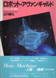 ロボット・アヴァンギャルド　20世紀芸術と機械/山口勝弘のサムネール