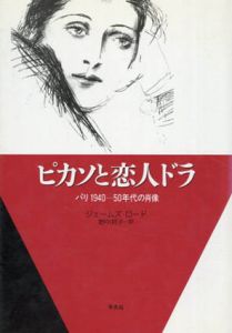 ピカソと恋人ドラ　パリ1940-50年代の肖像　20世紀メモリアル/ジェームズ・ロード　野中邦子訳