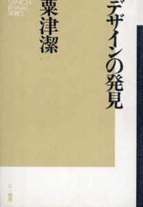 デザインの発見/粟津潔のサムネール