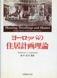 ヨーロッパの住居計画理論/Roderick J. Lawrence　鈴木成文訳