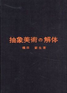 抽象美術の解体/福田新生