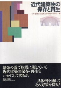 近代建築物の保存と再生/日本建築学会近畿支部環境保全部会編集