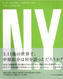 中原佑介美術批評選集　第6巻　現代彫刻論―物質文明との対峙/中原佑介