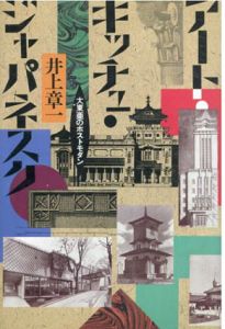 アート・キッチュ・ジャパネスク　大東亜のポストモダン/井上章一