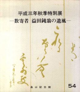数奇者　益田鈍翁の遺風/