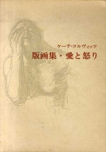 ケーテ・コルヴィッツ　版画集・愛と怒り　双書　美術の泉12/Kathe Kollwitz　箕田源二郎解説