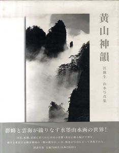 黄山神韻　汪蕪生　山水写真集/