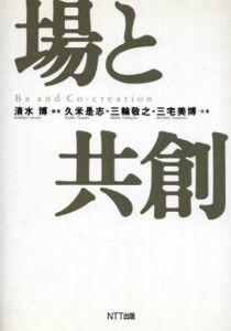 場と共創/清水博　三輪敬之/久米是志/三宅美博編