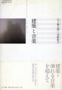 建築と音楽　叢書・コムニス7/五十嵐太郎/菅野裕子