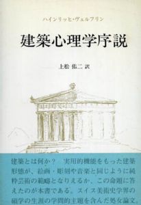 建築心理学序説/ハインリッヒ・ヴェルフリン　上松佑二訳